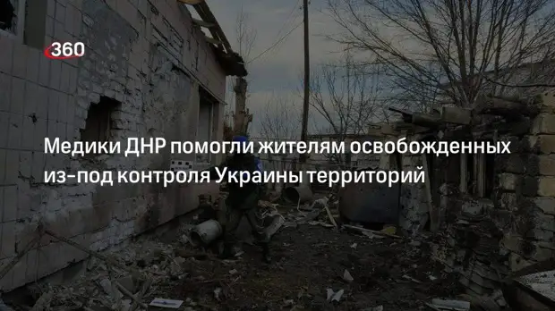 Штаб теробороны ДНР: За сутки медпомощь оказали двадцати жителям освобожденных территорий