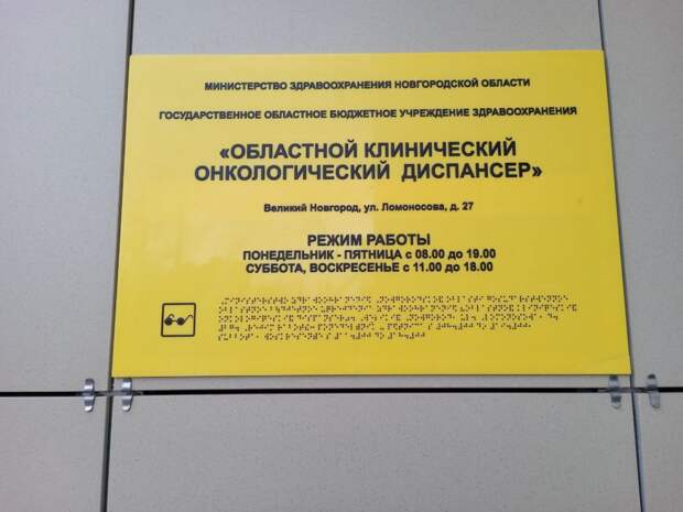 Какая ситуация в Новгородской области с заболеванием раком?