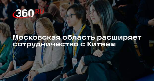 В Подмосковье началась Неделя китайской культуры