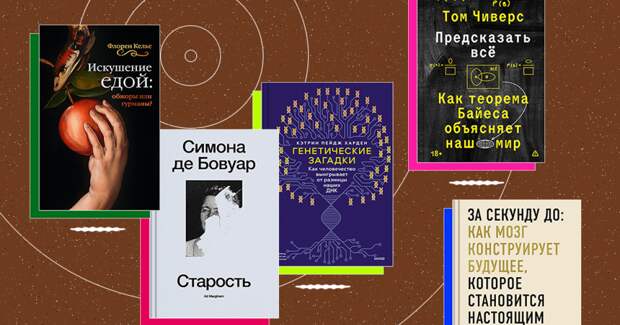От церковных запретов до генетики: новые книги о мозге, справедливости и старости
