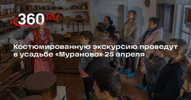 Костюмированную экскурсию проведут в усадьбе «Мураново» 25 апреля