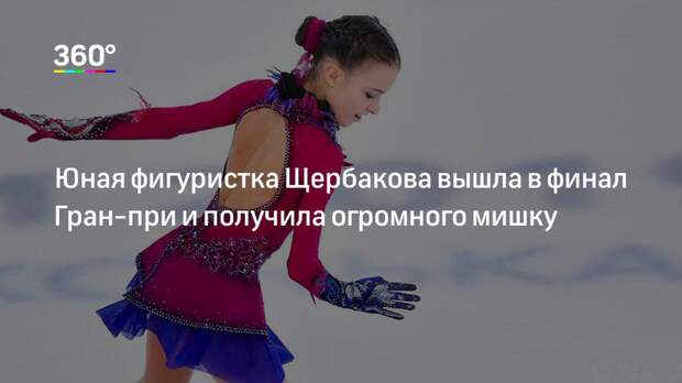 Юная фигуристка Щербакова вышла в финал Гран-при и получила огромного мишку