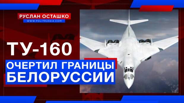 Зачем Путин и Шойгу отправили Ту-160 очертить границы Белоруссии?