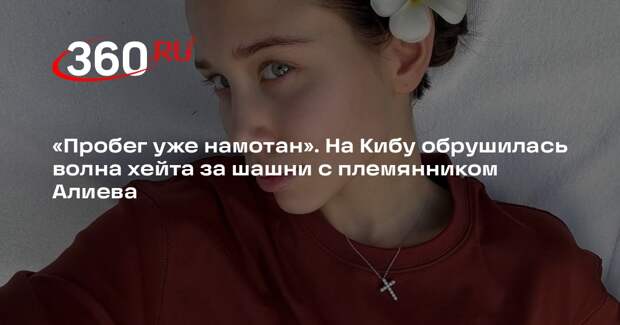 Аврору Кибу раскритиковали после разрыва с Григорием Лепсом