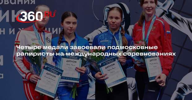 Подмосковные спортсмены завоевали четыре медали на соревнованиях по фехтованию