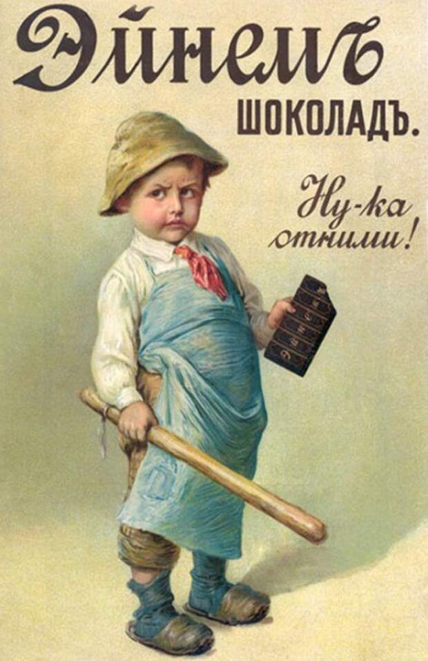 Шоколад «Ну-ка, отними!». Товарищество «Эйнемъ», начало XX века.jpg