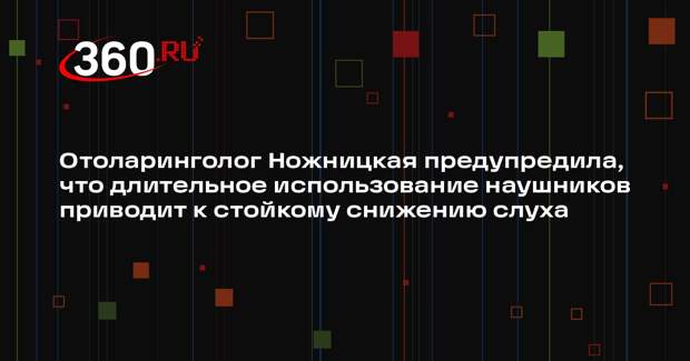 Отоларинголог Ножницкая предупредила, что длительное использование наушников приводит к стойкому снижению слуха