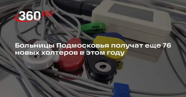 Больницы Подмосковья получат еще 76 новых холтеров в этом году