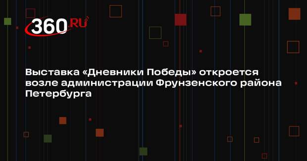 Выставка «Дневники Победы» откроется возле администрации Фрунзенского района Петербурга