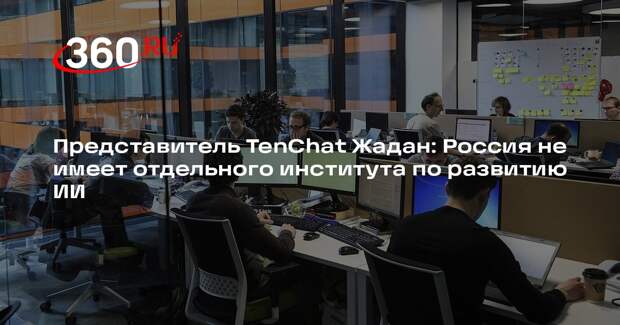 Представитель TenChat Жадан: Россия не имеет отдельного института по развитию ИИ