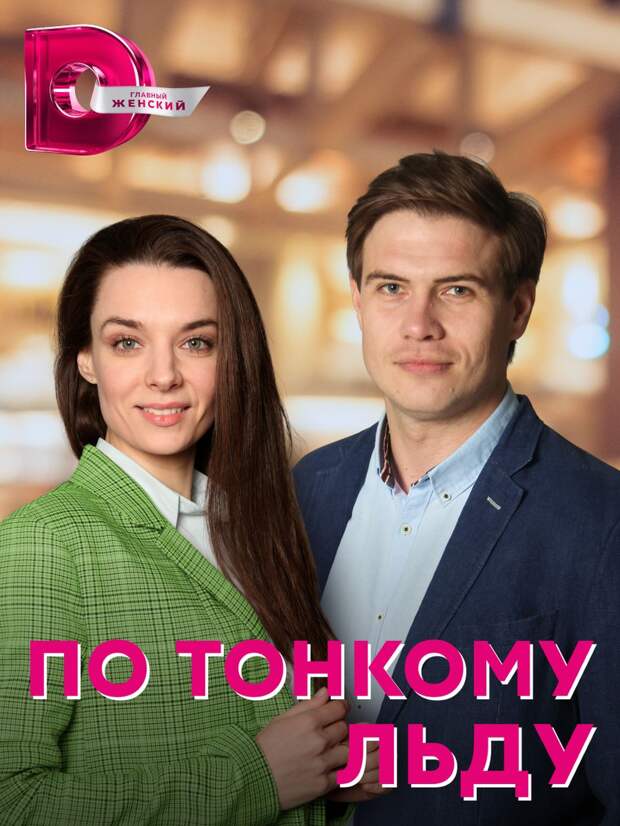 «Dомашний» покажет в феврале мелодрамы с Дарьей Щербаковой, Дарьей Фекленко и Еленой Радевич