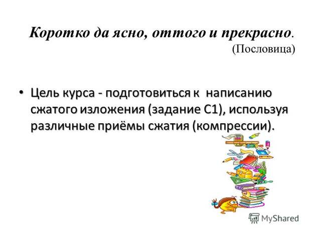Коротко да ясно, оттого и прекрасно это, коротко да ясно оттого и прекрасно. Коротко да ясно, оттого и прекрасно это, коротко да ясно оттого и прекрасно.