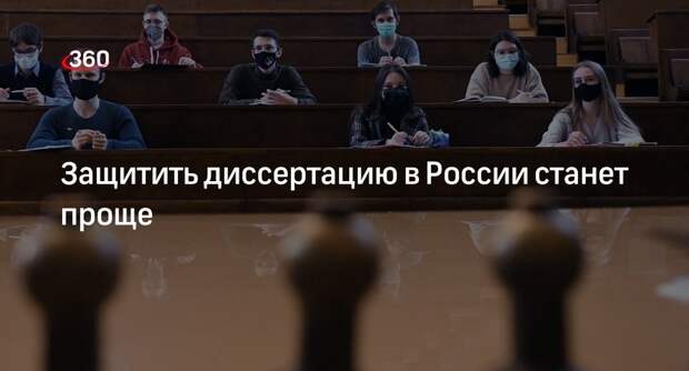 Глава ВАК Филиппов: в систему аттестации внесли новшества, они облегчат защиту диссертаций