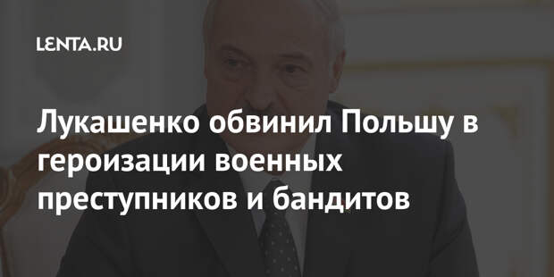 Лукашенко обвинил Польшу в героизации военных преступников и бандитов