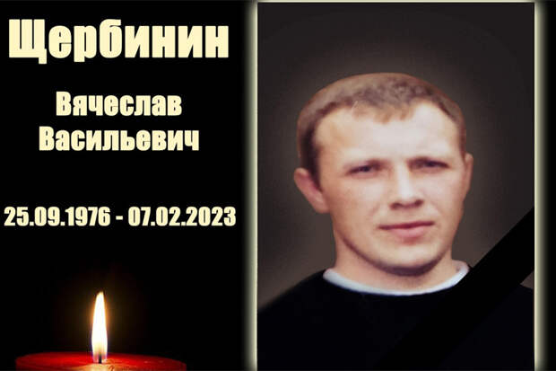 Боец Вячеслав Щербинин из Новосибирской области погиб на СВО