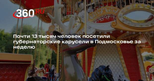 Почти 13 тысяч человек посетили губернаторские карусели в Подмосковье за неделю