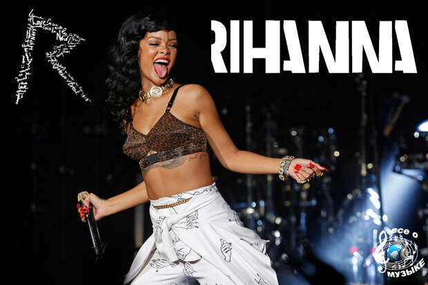 30 величайших песен Рианны (Rihanna) - 1