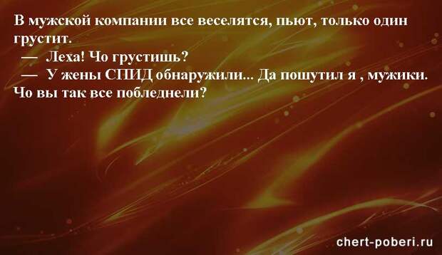 Самые смешные анекдоты ежедневная подборка chert-poberi-anekdoty-chert-poberi-anekdoty-58050412112020-10 картинка chert-poberi-anekdoty-58050412112020-10