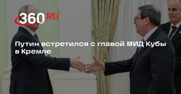 Путин встретился с главой МИД Кубы в Кремле