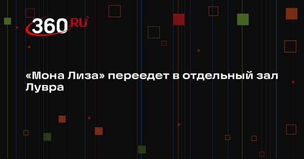 «Мона Лиза» переедет в отдельный зал Лувра