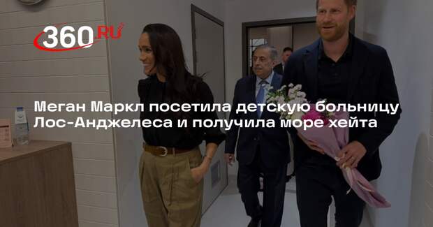 Меган Маркл обвинили в попытке поправить имидж фотосессией в детской больнице