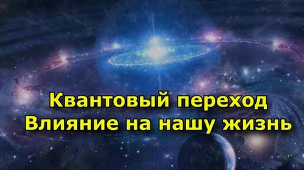 год открывает грань между измерениями. Мы стоим на пороге перехода из трехмерного мира в пятимерное пространство
