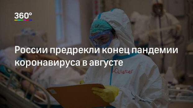 России предрекли конец пандемии коронавируса в августе