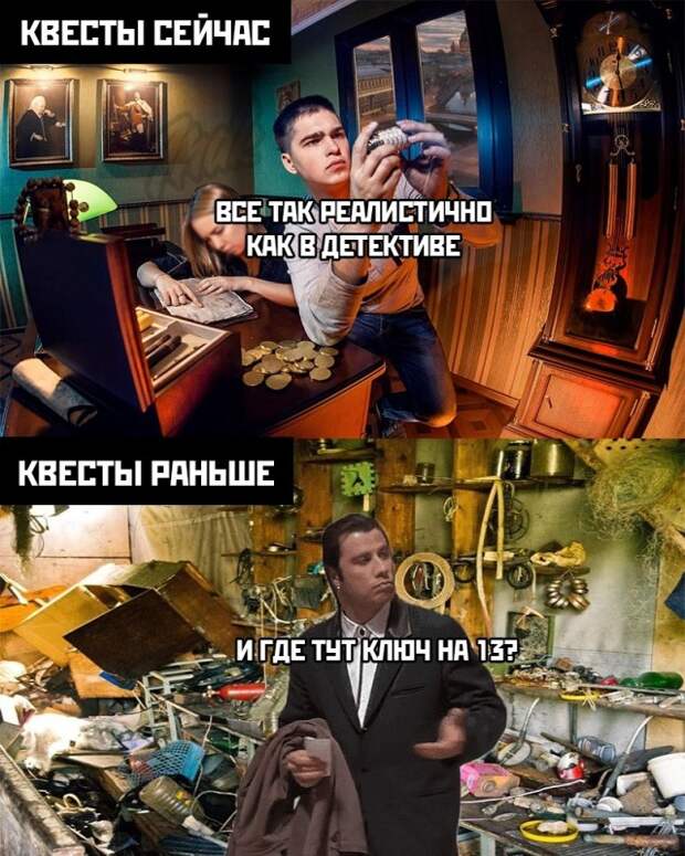 Квесты тогда и сейчас