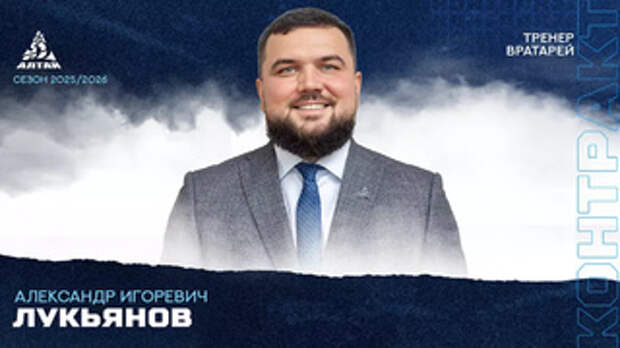 Александр Лукьянов / Источник: hcda.ru   