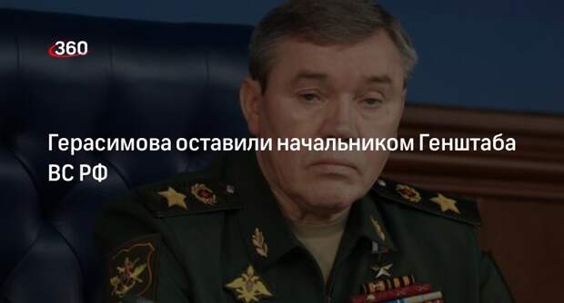 Песков: Герасимова оставили главой Генштаба ВС РФ, изменений в его работе нет