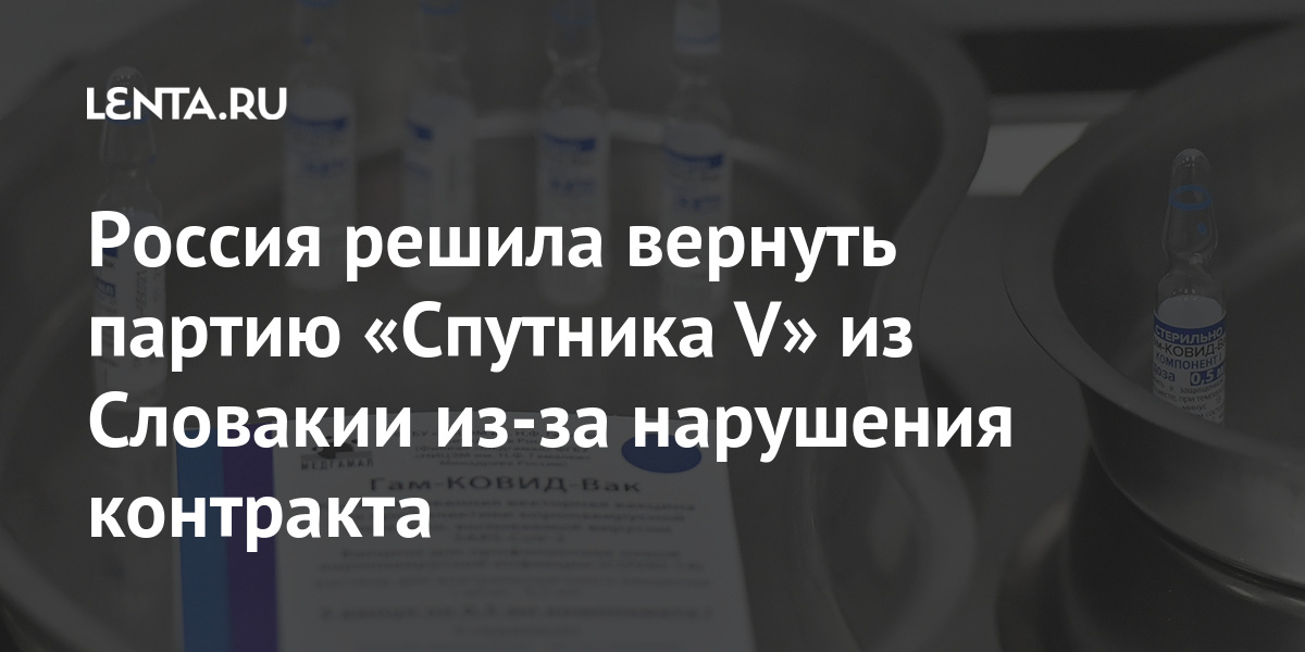 Россия решила вернуть партию «Спутника V» из Словакии из-за нарушения контракта