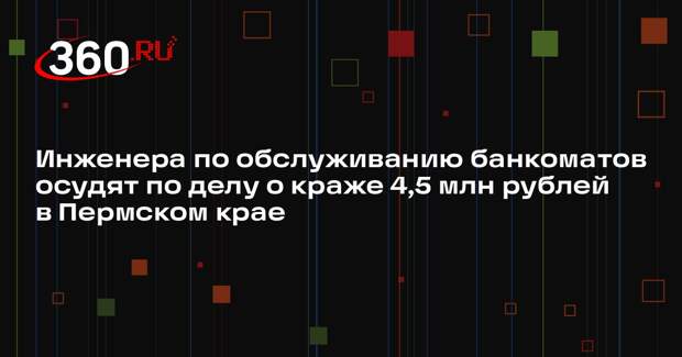 Инженера по обслуживанию банкоматов осудят по делу о краже 4,5 млн рублей в Пермском крае