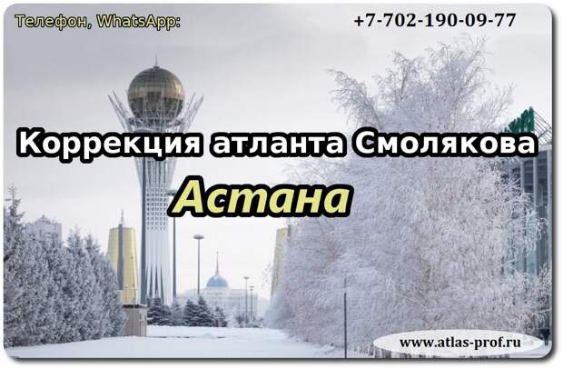 правка атланта Смолякова в Астане