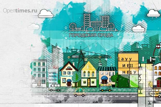 Орёл получит свыше 170 млн рублей на формирование современной городской среды