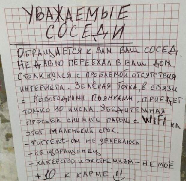 Записки от соседей