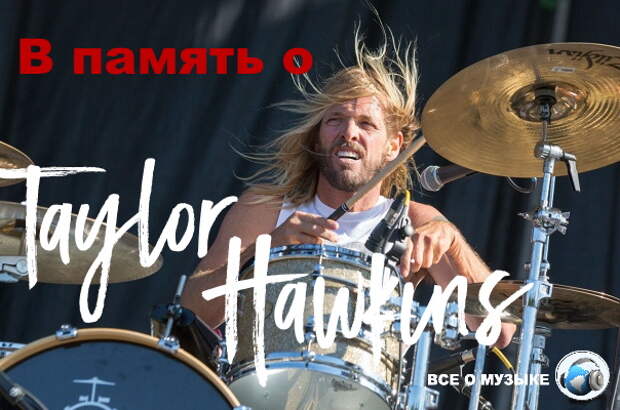 В память о  Тейлор Хокинс (Taylor Hawkins)  100 барабанщиков сыграли «My Hero»