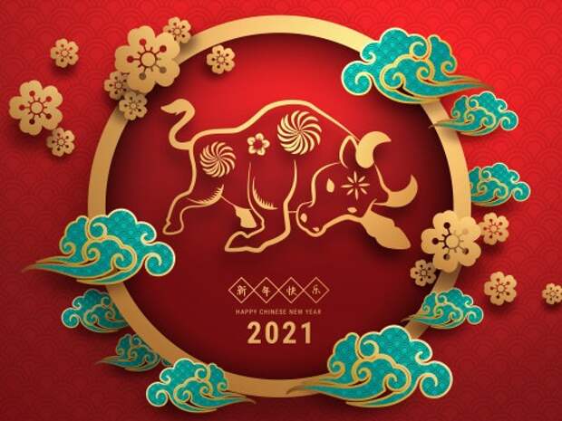 Когда отмечают Новый 2021 год по восточному календарю?