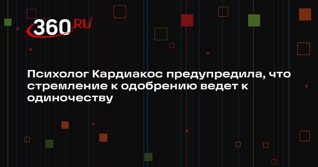 Психолог Кардиакос предупредила, что стремление к одобрению ведет к одиночеству
