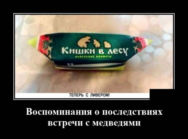 Демотиватор про конфеты