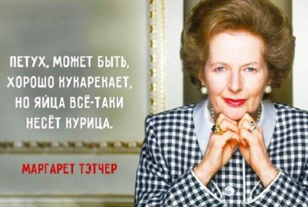 Прозвище «железная леди» ей очень понравилось.