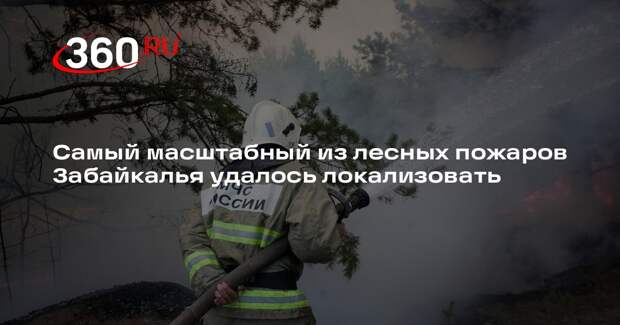 Самый масштабный из лесных пожаров Забайкалья удалось локализовать