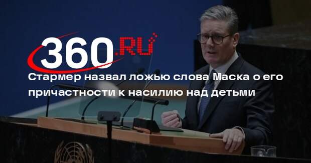 Стармер назвал ложью слова Маска о его причастности к насилию над детьми