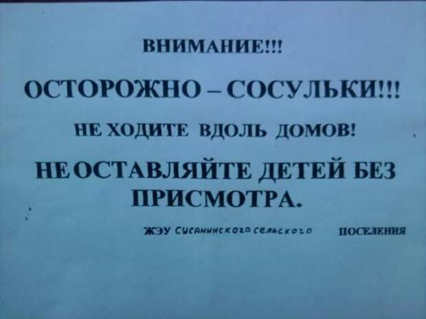 Объявления в доме отдыха. Объявление о сосульках. Объявление осторожно сосульки. Шуточные объявления в доме отдыха. Объявления по сосулькам.