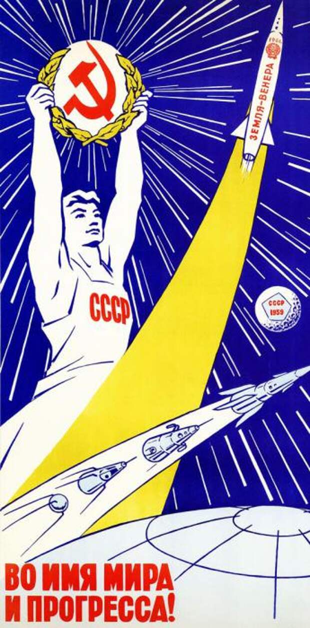 Советские космические плакаты