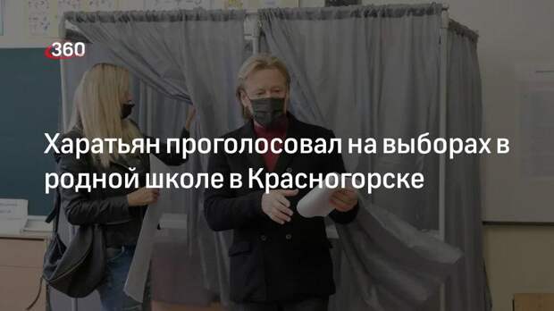 Харатьян проголосовал на выборах в родной школе в Красногорске