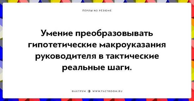20 незабываемых перлов из резюме оригинальных людей 20 незабываемых перлов из резюме оригинальных людей