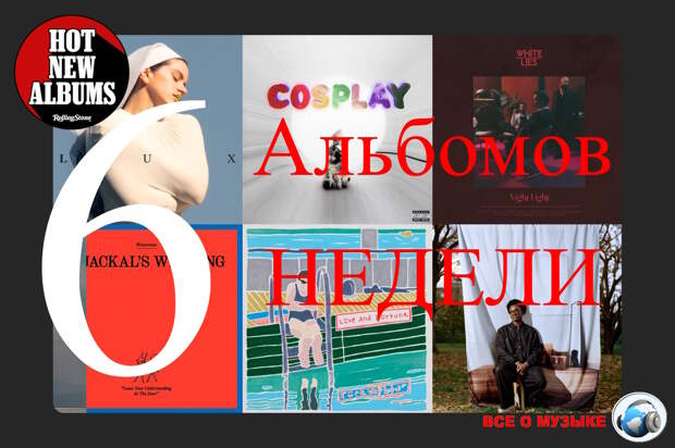 6 альбомов, которые вам нужно услышать на этой недели