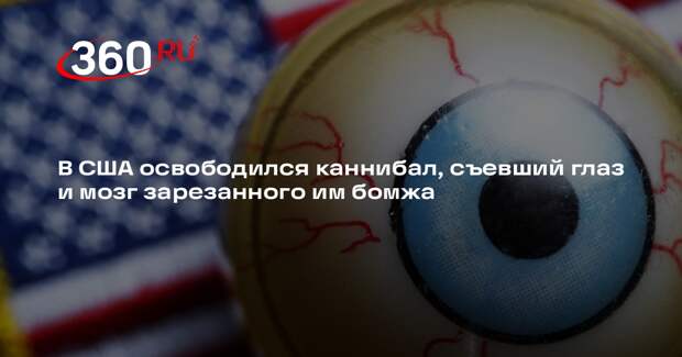 Mirror: в США освободили каннибала Тайри Смита на 50 лет раньше срока