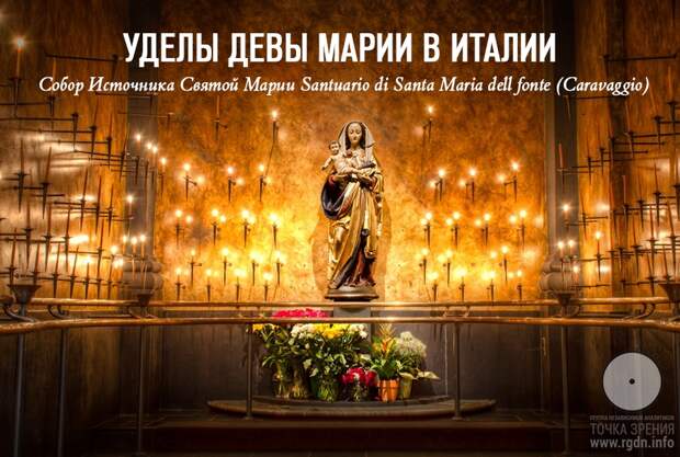 Уделы Девы Марии в Италии. Собор Источника Святой Марии Santuario di Santa Maria dell fonte(Caravaggio).