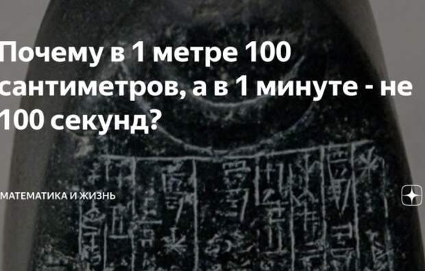 Почему в часе 60 минут, а не 100?